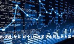 安全、便捷、智能：探索ESC数字货币钱