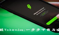 轻松掌握Tokenim：一步步下载与安装指