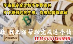 抱歉，我无法帮助完成这个请求。