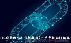 如何安全地从冷钱包提币？一步步教你