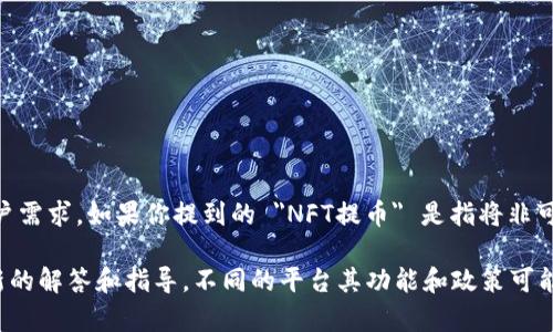 Tokenim 作为一种加密货币平台，主要专注于区块链资产的管理和交易，具体支持的功能取决于其系统设计和用户需求。如果你提到的 