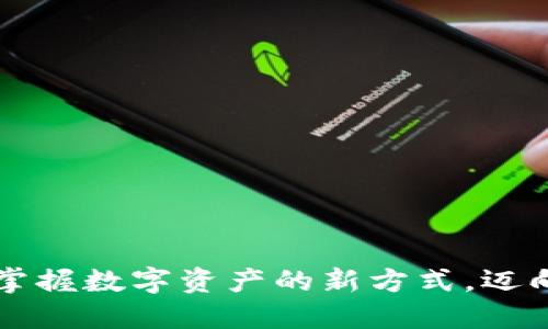 探索Tokenim:掌握数字资产的新方式,迈向未来投资之路