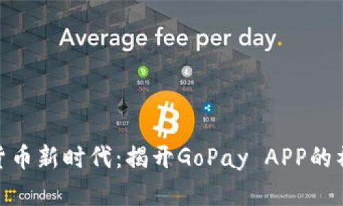 : 数字货币新时代:揭开GoPay APP的神秘面纱