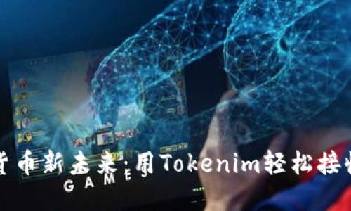 拥抱数字货币新未来:用Tokenim轻松接收多种币种