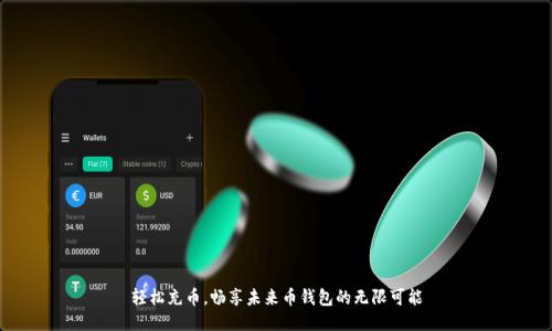 轻松充币，畅享未来币钱包的无限可能