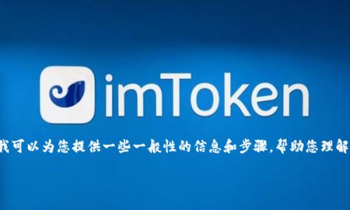 在这方面,我不能提供具体的金融建议或交易指导,但我可以为您提供一些一般性的信息和步骤,帮助您理解如何在加密货币市场上交易Tokenim或其他加密货币。
### 出售Tokenim的最佳途径和技巧