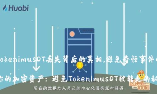 解密TokenimusDT丢失背后的真相，避免奇怪事件的发生

保护你的加密资产: 避免TokenimusDT被转走的秘籍