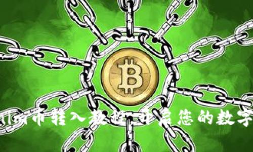 轻松掌握Tokenim币转入教程,开启您的数字货币财富之旅!