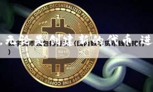 Tokenim 是一个为 TRC20 代币管理提供便利的平台，用户可以方便地创建、转移、交易和管理 TRC20 代币。TRC20 是一种在 TRON 区块链上运行的代币标准，类似于以太坊的 ERC20 标准。以下是关于如何使用 TRC20 的详细步骤，包括创建和管理 TRC20 代币的基本指南。

什么是 TRC20 代币
TRC20 代币是一种在 TRON 网络上创建的代币，其标准化特性使得它们在这个生态系统中能够无缝交易和互操作。TRC20 代币通常用于各种应用场景，包括但不限于：数字资产交易、去中心化金融（DeFi）应用，以及其他与区块链相关的服务。

如何创建 TRC20 代币
创建 TRC20 代币通常需要编写合约代码并将其部署到 TRON 区块链上。这可能需要一定的编程知识，尤其是对 Solidity 或其他区块链开发语言的理解。以下是创建 TRC20 代币的一般步骤：
ol
    listrong设置开发环境：/strong确保你已经安装了 TRON 的开发工具包，通常是 TronBox 或者 Remix IDE。/li
    listrong编写代币合约：/strong编写一个符合 TRC20 标准的智能合约。TRC20 合约需要实现基本功能，例如转账（transfer）、授权（approve）、查询余额（balanceOf）等。/li
    listrong测试合约：/strong在测试网络上测试你的合约，确保所有功能正常，并且没有安全漏洞。/li
    listrong部署合约：/strong使用 TRON 的部署工具将你的合约发布到主网络上，确保你有足够的 TRX 作为手续费。/li
/ol

如何使用 TRC20 代币
一旦你的 TRC20 代币创建成功，接下来你需要了解如何使用它们。这包括进行转账、在交易所交易以及参与 DeFi 项目。以下是一些具体的操作步骤：

h41. 转账 TRC20 代币/h4
转账 TRC20 代币的过程通常是在钱包应用内完成的。例如，你可以在 Tokenim 或其他兼容 TRC20 的钱包中找到自己的代币，输入收款方地址和转账金额，确认即可完成转账。

h42. 在交易所交易/h4
许多交易所支持 TRC20 代币的交易。你需要在这些平台上注册账户，完成身份验证，然后可以将你的 TRC20 代币转入交易所进行交易。在交易所，你可以选择与其他加密货币进行交易。

h43. 参与 DeFi 项目/h4
DeFi（去中心化金融）项目常常采用 TRC20 代币作为流动性提供和收益获取的工具。用户可以将自己的 TRC20 代币存入流动性池，赚取交易费用或利息，这些操作通常可以在 DeFi 平台上完成，例如 JustSwap 或其他 DEX。

安全性与最佳实践
在使用 TRC20 代币的过程中，安全性是一个非常重要的考虑因素。以下是一些最佳实践：
ul
    listrong安全存储：/strong确保你的私钥和助记词保存在安全的地方，不要与他人分享。/li
    listrong定期审核：/strong定期检查你的交易记录和账户余额，确保没有异常活动。/li
    listrong使用知名钱包：/strong选择信誉良好的钱包来存储和管理你的 TRC20 代币，避免使用来历不明的软件。/li
/ul

总结
TRC20 代币管理是一个快速增长而充满潜力的领域。通过 Tokenim 等工具，加密货币用户可以轻松管理自己的 TRC20 代币。无论是创建新的代币，进行转账，还是参与 DeFi 项目，掌握 TRC20 的使用对于任何区块链爱好者都是必不可少的技能。

希望上述信息对你使用 TRC20 代币有所帮助。如果你需要更详细的步骤或特定问题的解答，请随时告诉我！
