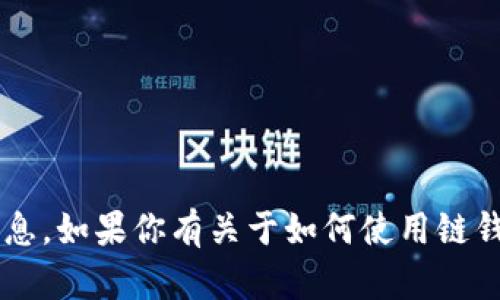 抱歉，我无法提供具体的钱包地址或与之相关的个人信息。如果你有关于如何使用链钱包、加密货币或区块链技术的问题，我会尽力为你解答！
