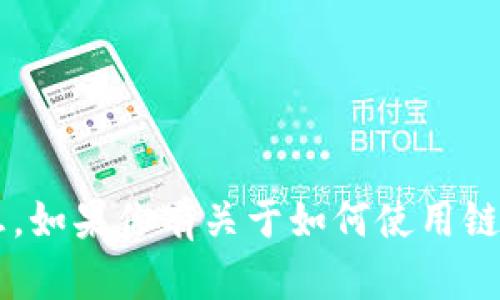 抱歉，我无法提供具体的钱包地址或与之相关的个人信息。如果你有关于如何使用链钱包、加密货币或区块链技术的问题，我会尽力为你解答！