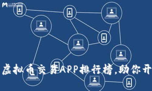 2023年最佳虚拟币交易APP排行榜,助你开启财富之路!
