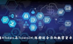 了解AToken与TokenIM：选择适合你的数字