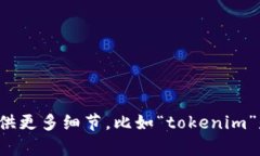 看来您正在讨论跟“tokenim”相关的内