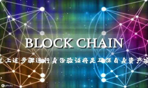 在使用比特派（BitPie）等数字钱包时，实名认证的问题通常能够引发用户的关注和疑虑。对于许多数字货币用户来说，了解钱包的实名认证要求是非常关键的，特别是在安全性和合法性日益受到重视的今天。

比特派的实名认证政策
比特派作为一种数字资产管理工具，为用户提供了多种功能，如存储、兑换及交易比特币等其他加密货币。随着监管政策的日益严格，一些数字钱包和交易平台开始实行实名认证，以遵循反洗钱（AML）和了解你的客户（KYC）相关规定。
比特派是否需要实名，取决于其运营政策，以及各国、地区对数字资产交易的法律法规。在大多数情况下，平台会要求用户提供一定的身份信息以便进行实名注册，以保障交易的安全性与合法性。

为什么需要实名认证？
实名认证主要是为了确保用户的身份，防止身份盗用、洗钱等不法活动。以下是实名认证的几个主要目的：
ul
    listrong安全性：/strong实名认证能够有效降低诈骗风险，确保用户的资产安全。/li
    listrong合规性：/strong随着各国监管政策的调整，许多平台需要遵守当地法律法规，实名认证能够帮助平台合规。/li
    listrong保障用户权益：/strong实名用户在遭受损失后，可以通过权益保护机制追溯责任，提高用户的信心。/li
/ul

如何进行实名认证？
如果比特派需要用户进行实名认证，通常会遵循以下步骤：
ol
    listrong注册账号：/strong用户需要先在比特派平台注册一个账号，填写基本的个人信息。/li
    listrong提交证件：/strong用户需要上传身份证明等相关文件，可能需要提供身份证、驾照等官方文件的扫描件。/li
    listrong面部识别：/strong一些平台可能还会要求用户进行面部识别，以确保身份的真实性。/li
    listrong审核等待：/strong提交信息后，用户需要等待平台的审核，这通常需要一定的时间。/li
/ol

实名认证的利与弊
在决定是否进行实名认证时，用户需要权衡利弊：
h4优势：/h4
ul
    listrong提高安全性：/strong实名认证可以减少账号被盗的风险，让用户在交易时更加放心。/li
    listrong更高的交易额度：/strong某些平台会根据用户的实名认证程度提升交易额度，方便大额投资者的需求。/li
/ul
h4劣势：/h4
ul
    listrong隐私问题：/strong实名认证需要提供个人身份信息，这可能让一些用户担忧隐私泄露。/li
    listrong操作繁琐：/strong相比于无需实名认证的平台，实名制钱包可能在注册和操作上更加复杂。/li
/ul

总结
对于比特派是否需要实名的问题，用户应根据其官方网站及相关法规进行了解。如果比特派在某些情况下需要进行实名认证，那么通过上述步骤进行身份验证将是确保自身资产安全的必要举措。当然，用户在选择钱包时，还是需要综合考量平台的信誉、安全性及用户评价，以选择最适合自己的数字资产管理工具。

在数字资产的世界里，安全永远是第一位的。了解自己的权利与义务，选择合适的服务，才能在这条充满机会与挑战的道路上越走越远。