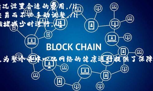 在使用区块链网络进行token转账时，矿工费（也称为交易费用）通常是由发送方支付的。以下是一些相关细节，用以说明矿工费的来源和支付流程：

矿工费的定义
矿工费是区块链网络中为确保交易被验证和记录而需要支付的费用。这笔费用激励矿工（或验证者），促使他们将交易打包进新区块。矿工费的高低通常取决于网络的拥堵程度以及用户希望交易被优先处理的需求。

转账过程中的矿工费支付
1. **发送方支付**：在进行token转账时，发送方需要预先拥有足够的加密货币，以便能够覆盖矿工费。例如，如果你要转账100个某种token，那么你还需要额外的以太坊（或其他相关区块链的原生代币）来支付矿工费。发送方选择的交易费用越高，交易被处理的速度通常也会越快。

2. **设置矿工费**：在大多数钱包或交易所的界面中，用户通常可以选择设置矿工费的金额。许多现代钱包会根据网络的实时状况提供推荐的费用。用户可以选择“快速”、“标准”或“节省费用”等选项来调整支付的佣金。

矿工费的计算
矿工费通常是根据交易的字节大小和网络的拥堵程度来计算的。交易越复杂（例如，涉及更多的输入和输出），所需的字节数就越多，而支付的矿工费也相应提高。此外，在网络使用高峰期，矿工费可能会飙升，因为竞争加剧，用户为了让交易优先处理而愿意支付更高的费用。

矿工费的变化
矿工费并非固定不变，随着市场需求和网络活动的变化，它可以有明显的波动。在牛市或者特别活跃的交易时期，矿工费往往会上涨，而在市场冷静期则可能会下降。

矿工费的补充来源
虽然矿工费主要由发送方承担，但在某些情况下，接收方也可选择支付交易费用。比如，某些去中心化金融（DeFi）平台可能允许用户选择将手续费分担给接收方，或者提供一定的手续费补贴。这类操作可以增强用户体验，使得交易过程更加流畅。

如何管理矿工费
对于频繁进行转账的用户，尤其是交易者或投资者来说，合理管理矿工费显得尤为重要。以下是一些策略：
ul
  li关注网络状况：使用实时的区块链数据分析工具或网站，比如Etherscan，查看当前的矿工费情况，以便根据市场情况设置合适的费用。/li
  li使用钱包的智能费用设置：一些现代钱包（如MetaMask）会自动为用户计算合理的矿工费用，便于用户快速完成交易而不必手动调整。/li
  li考虑交易的时机：在网络不繁忙的时段进行交易，可以有效降低矿工费。如果交易不是那么紧急，可以选择在网络拥堵减少时进行。/li
/ul

结语
了解矿工费的来源与支付过程是区块链用户的基本素养。在每一次转账的背后，都有一笔默默支持交易流通的矿工费，为整个去中心化网络的健康运行提供了保障。通过合理设置和管理矿工费，用户不仅能够节省成本，还能够交易体验，顺畅地参与到充满机遇和挑战的加密世界中。

希望这些信息能帮助你更好地理解和管理token转账时的矿工费！如果还有其他问题或疑问，欢迎随时提问。