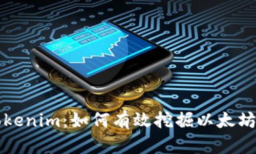探索Tokenim:如何有效挖掘以太坊的潜力