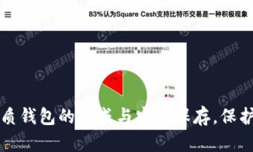 揭秘比特币纸质钱包的生成与安全保存,保护你的数字资产