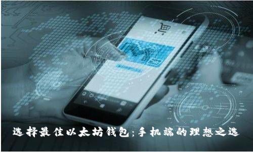 选择最佳以太坊钱包：手机端的理想之选