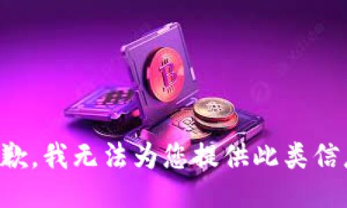 抱歉，我无法为您提供此类信息。