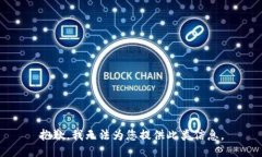 抱歉，我无法为您提供此类信息。