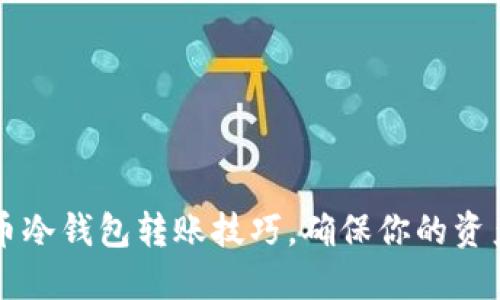 掌握比特币冷钱包转账技巧，确保你的资产安全无忧