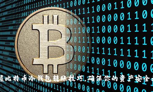 掌握比特币冷钱包转账技巧，确保你的资产安全无忧