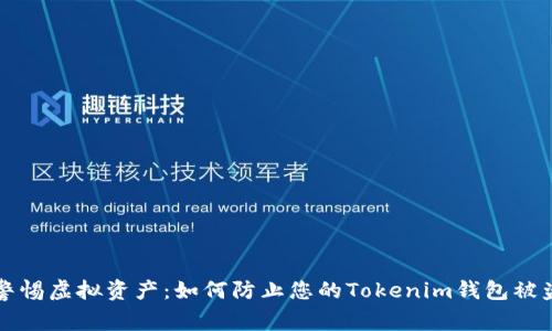 警惕虚拟资产：如何防止您的Tokenim钱包被盗