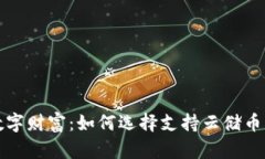 解锁数字财富：如何选择支持云储币的