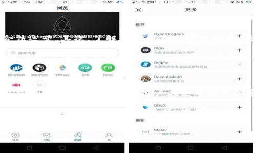 在讨论“波比钱包”是否合法之前，我们必须先明确几个概念，包括什么是波比钱包，其背后的法律框架，以及在现有法律和监管环境下使用虚拟货币钱包的风险和合规性。

1. 什么是波比钱包？

波比钱包（Boby Wallet）是一种数字资产管理工具，旨在让用户方便地存储、管理和交易各种加密货币。这类钱包通常提供用户友好的界面，使得无论是初学者还是资深投资者都能轻松操作。从功能上来说，波比钱包可以支持多种数字货币，包括比特币、以太坊以及其他更小众的加密资产。

此外，波比钱包很可能与去中心化金融（DeFi）生态系统相结合，用户不仅可以用它进行简单的资产管理，还能参与流动性挖矿、借贷等活动。这种高度的灵活性让它在一定程度上受到投资者的欢迎。

2. 波比钱包的法律背景

在讨论波比钱包的合法性时，我们需要了解各国对加密货币及其钱包的法律法规。以中国为例，自2017年以来，中国政府对ICO（初始币发行）的监管变得相当严格，并强化了对加密货币交易的监管。在这个框架下，加密钱包的合法性往往依赖于用户的使用方式和当地法律的变化。

在美国，虽然比特币等数字货币是不被视为法定货币的，但相关法律仍然在不断演变。美国证券交易委员会（SEC）和商品期货交易委员会（CFTC）等机构对加密资产的监管政策也在持续更新。这意味着，使用加密钱包的合法性同样取决于用户遵循所在州的具体法律。

3. 波比钱包的合规性风险

尽管波比钱包本身并不一定违法，但用户在使用它时必须注意合规性风险。例如，用户需要确保遵循反洗钱（AML）和客户尽职调查（KYC）的相关规定。在某些国家或地区，若波比钱包服务提供商未能遵守这些法律，可能会被视为非法运营，用户使用此类钱包可能会面临法律风险。

此外，从技术角度来看，波比钱包的安全性也是用户需要关注的一个重要问题。如果钱包未能加强安全措施，黑客攻击或资金丢失的风险将显著增加，损失难以追回，这也可能在某种程度上影响其合法性。

4. 如何判断波比钱包的合法性

为了判断波比钱包的合法性，用户可以采取以下步骤：首先，查看波比钱包的发行公司是否在相关法律规定下注册，确保其合法运营。其次，了解在您所在国家或地区，关于加密货币和数字钱包的法律法规，确保您所进行的交易是合规的。

此外，用户还可以参考社区反馈和评价，了解其他用户的使用经历，特别是关于安全性、服务质量和合规性方面的信息。社交媒体平台、技术论坛和相关行业评论都是获取这些信息的良好渠道。

5. 总结

总之，波比钱包的合法性取决于多种因素，包括所在国家的法律法规、波比钱包本身的合规性以及用户的具体使用方式。在日益变化的法律环境中，用户在使用任何加密货币钱包时都应该保持警惕，时刻关注相关的法律动态，确保自身的资金安全和法律合规。

无论您是打算长期持有数字资产，还是深度参与加密交易，在选择和使用波比钱包这样的数字工具时，了解并遵循相关法律是不可或缺的一步。只有这样，才能让 अपने数字财富在保护中稳健增值，顺利航行于这片充满机会与风险的加密海洋。

div
    波比钱包：安全与合法性的指南