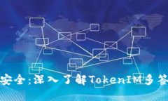 迈向安全：深入了解TokenIM多签机制