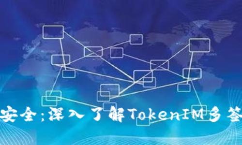 迈向安全:深入了解TokenIM多签机制