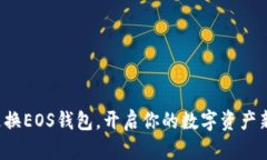 轻松更换EOS钱包，开启你的数字资产新