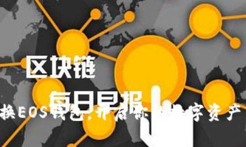 轻松更换EOS钱包,开启你的数字资产新篇章!