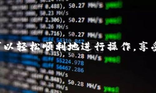 导入链克钱包到Tokenim的过程虽然看似复杂，但其实按照步骤来操作，您就能顺利完成。以下是详细步骤和注意事项：

第一步：准备工作
在开始导入钱包之前，确保您已经下载并安装了Tokenim应用。这是一个功能强大的加密货币钱包，支持多种不同的代币和资产。此外，您还需要准备链克钱包的私钥或助记词，这是导入过程中的核心内容。

第二步：获取链克钱包的私钥或助记词
打开链克钱包，找到“设置”或“安全”选项，通常在这里可以查看到您的私钥或助记词。请确保在一个安全的环境下进行这一步，因为泄露私钥或助记词可能导致您的资产被盗。将其复制到剪贴板或书写下来。

第三步：启动Tokenim应用
打开您已安装的Tokenim应用，进入主界面。一旦加载完成，您会看到一个干净整洁的界面，通常会有“导入钱包”的选项。

第四步：选择导入方式
在Tokenim的主界面，点击“导入钱包”或类似的按钮。系统将提示您选择导入的方式，您可以选择“使用私钥导入”或“使用助记词导入”。根据您之前获取的内容选择相应的方式。

第五步：输入私钥或助记词
如果选择使用私钥导入，请将私钥粘贴到输入框中；如果是助记词，请按顺序将每个词填入相应的输入框。确保没有输入错误，因为任何失误都可能导致钱包导入失败。

第六步：确认导入
输入完成后，Tokenim会提示您确认导入的资产和地址信息。请仔细核对，在确保信息无误后，点击“确认”按钮以完成导入过程。

第七步：检查资产
导入成功后，您将自动重定向到资产页面。在这里，您可以看到您的链克及关联资产是否正确显示。若未显示，请尝试刷新页面或重新启动应用。

注意事项
在导入钱包的过程中，请注意以下几点：
ul
    li安全性：始终在一个私密且安全的环境中进行操作，避免在公共网络或他人设备上输入敏感信息。/li
    li备份：在获取私钥或助记词后，务必进行备份，以免遗失。同时，考虑在不同的安全地点保存备份。/li
    li更新应用：确保您使用的Tokenim是最新版本，避免因过时版本导致兼容性问题。/li
/ul

总结
导入链克钱包到Tokenim的过程虽然简单，但务必注意安全和信息的准确性。通过这篇指南，相信您可以轻松顺利地进行操作，享受Tokenim带来的便捷和安全。在管理您的加密资产时，始终保持警惕和谨慎，以确保资产的安全无忧。

希望以上步骤能帮助到您顺利导入链克钱包！如果有其他问题，欢迎随时咨询。
