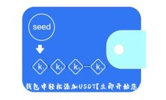如何在imToken钱包中轻松添加USDT？立即