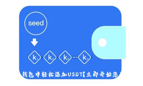 如何在imToken钱包中轻松添加USDT?立即开始您的数字货币之旅!