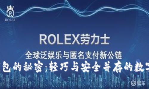 : 掌握SPV钱包的秘密:轻巧与安全并存的数字资产守护者