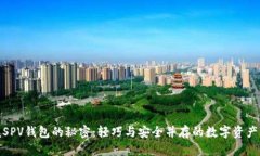 : 掌握SPV钱包的秘密：轻巧与安全并存