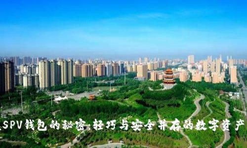 : 掌握SPV钱包的秘密:轻巧与安全并存的数字资产守护者
