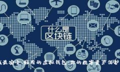 寻找最安全、好用的虚拟钱包：你的数
