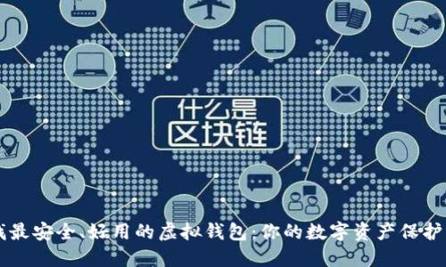 寻找最安全、好用的虚拟钱包:你的数字资产保护指南