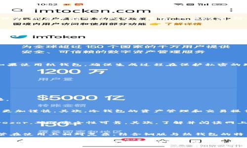 以太坊（Ethereum）作为一种去中心化的区块链平台，确实拥有冷钱包（Cold Wallet）存储的选项。冷钱包是指不直接连接互联网的存储设备或程序，相较于热钱包（Hot Wallet）来说，其安全性显著增强，主要用于长期保存资产，避免遭受黑客攻击或其他网络风险。

什么是冷钱包？
冷钱包是一种通过离线方式保存数字资产的方法。它有多种形式，包括硬件钱包、纸钱包或甚至其他形式的离线存储。因为冷钱包不与互联网连接，因此大大降低了被黑客攻击的风险。对于以太坊用户而言，选择冷钱包是一种理智的资产保护策略，尤其是当用户持有大量ETH或其他基于以太坊的代币时。

以太坊的冷钱包选择
在以太坊的生态系统中，有多种冷钱包可供选择。以下是一些流行的冷钱包类型：

h4硬件钱包/h4
硬件钱包是一种物理设备，专门设计用于安全存储私钥。流行的品牌包括Ledger和Trezor。用户可以通过USB与电脑连接，在不暴露私钥的情况下完成交易。

h4纸钱包/h4
纸钱包是将以太坊地址和私钥打印在纸上的一种冷存储方式。用户可以使用一些生成器在线生成纸钱包，然后将其打印出来并妥善保管。纸质保存的方式非常安全，只要防潮、防火即可。

h4离线计算机/h4
一些用户可能选择使用专用的离线计算机，来生成和存储以太坊私钥。在这种情况下，该计算机与互联网完全隔绝，可以大幅度降低网络攻击风险。

冷钱包的安全性优势
使用冷钱包存储以太坊资产的最大优势在于其安全性。因为冷钱包与互联网没有连接，所以黑客几乎不可能通过网络攻击获取用户的私钥。此外，冷钱包可以防止恶意软件和病毒的影响，确保数字资产的安全。

如何将以太坊转移到冷钱包
将以太坊从热钱包转移到冷钱包的步骤相对简单，但也需要谨慎对待。以下为一般流程：

h4步骤一：准备冷钱包/h4
如果你选择硬件钱包，确保从官方网站购买，避免买到假冒产品。在设置过程中，按照说明生成你的钱包，确保备份好恢复种子短语。如果使用纸钱包，确保生成过程在保护私密的环境下进行。

h4步骤二：获取钱包地址/h4
在你的冷钱包中获取接收地址。接收地址是用户用来接收ETH的独特字符串，确保在使用前核对地址的正确性。

h4步骤三：发送以太坊/h4
进入你的热钱包，通过发送功能，将以太坊发送到冷钱包的接收地址。在发送前，双重确认地址无误，避免资产损失。

h4步骤四：验证到账/h4
交易完成后，可以通过区块链浏览器查找你的冷钱包地址，以确认ETH是否成功转入。如果确实到账，可以放心断开热钱包的网络连接。

冷钱包的不足之处
虽然冷钱包带来了更高的安全性，但也并非没有缺点。首先，冷钱包的使用相对复杂，需要用户具备一定的技术知识，并在使用过程中更加谨慎。其次，冷钱包的资产管理和交易操作不如热钱包方便，通常不支持快速交易，资金提取相对麻烦。同时，如果用户丢失了冷钱包或忘记了私钥，可能会导致资产永久失去。

如何选择适合的冷钱包
选择冷钱包时，用户应该考虑多个因素，包括安全性、可用性、用户口碑及设备成本等。首先，选择知名品牌的硬件钱包，如Ledger或Trezor，确保安全性可靠。其次，了解并阅读网上用户的评价，以获取真实反馈。此外，价格也是一个重要因素，适合自身经济状况的设备是优先考虑的方向。

总结
总而言之，以太坊确实可以通过多种方式进行冷钱包存储。这些冷钱包不仅能保护你的资产安全，还能提供长久的存储解决方案，尽管在使用上相对复杂。结合铜版与热钱包的特点，找到适合自己的冷钱包存储方法，将是每位以太坊持有者都应重视的课题。

在充满机会与挑战的数字货币世界中，选择冷钱包作为安全存储方案将为你的交易与资产保驾护航。每个投资者都应时刻保持对安全的警惕，保护自己的财富，确保在区块链技术的浪潮中安全而稳健地航行。