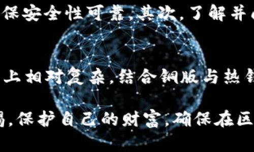 以太坊（Ethereum）作为一种去中心化的区块链平台，确实拥有冷钱包（Cold Wallet）存储的选项。冷钱包是指不直接连接互联网的存储设备或程序，相较于热钱包（Hot Wallet）来说，其安全性显著增强，主要用于长期保存资产，避免遭受黑客攻击或其他网络风险。

什么是冷钱包？
冷钱包是一种通过离线方式保存数字资产的方法。它有多种形式，包括硬件钱包、纸钱包或甚至其他形式的离线存储。因为冷钱包不与互联网连接，因此大大降低了被黑客攻击的风险。对于以太坊用户而言，选择冷钱包是一种理智的资产保护策略，尤其是当用户持有大量ETH或其他基于以太坊的代币时。

以太坊的冷钱包选择
在以太坊的生态系统中，有多种冷钱包可供选择。以下是一些流行的冷钱包类型：

h4硬件钱包/h4
硬件钱包是一种物理设备，专门设计用于安全存储私钥。流行的品牌包括Ledger和Trezor。用户可以通过USB与电脑连接，在不暴露私钥的情况下完成交易。

h4纸钱包/h4
纸钱包是将以太坊地址和私钥打印在纸上的一种冷存储方式。用户可以使用一些生成器在线生成纸钱包，然后将其打印出来并妥善保管。纸质保存的方式非常安全，只要防潮、防火即可。

h4离线计算机/h4
一些用户可能选择使用专用的离线计算机，来生成和存储以太坊私钥。在这种情况下，该计算机与互联网完全隔绝，可以大幅度降低网络攻击风险。

冷钱包的安全性优势
使用冷钱包存储以太坊资产的最大优势在于其安全性。因为冷钱包与互联网没有连接，所以黑客几乎不可能通过网络攻击获取用户的私钥。此外，冷钱包可以防止恶意软件和病毒的影响，确保数字资产的安全。

如何将以太坊转移到冷钱包
将以太坊从热钱包转移到冷钱包的步骤相对简单，但也需要谨慎对待。以下为一般流程：

h4步骤一：准备冷钱包/h4
如果你选择硬件钱包，确保从官方网站购买，避免买到假冒产品。在设置过程中，按照说明生成你的钱包，确保备份好恢复种子短语。如果使用纸钱包，确保生成过程在保护私密的环境下进行。

h4步骤二：获取钱包地址/h4
在你的冷钱包中获取接收地址。接收地址是用户用来接收ETH的独特字符串，确保在使用前核对地址的正确性。

h4步骤三：发送以太坊/h4
进入你的热钱包，通过发送功能，将以太坊发送到冷钱包的接收地址。在发送前，双重确认地址无误，避免资产损失。

h4步骤四：验证到账/h4
交易完成后，可以通过区块链浏览器查找你的冷钱包地址，以确认ETH是否成功转入。如果确实到账，可以放心断开热钱包的网络连接。

冷钱包的不足之处
虽然冷钱包带来了更高的安全性，但也并非没有缺点。首先，冷钱包的使用相对复杂，需要用户具备一定的技术知识，并在使用过程中更加谨慎。其次，冷钱包的资产管理和交易操作不如热钱包方便，通常不支持快速交易，资金提取相对麻烦。同时，如果用户丢失了冷钱包或忘记了私钥，可能会导致资产永久失去。

如何选择适合的冷钱包
选择冷钱包时，用户应该考虑多个因素，包括安全性、可用性、用户口碑及设备成本等。首先，选择知名品牌的硬件钱包，如Ledger或Trezor，确保安全性可靠。其次，了解并阅读网上用户的评价，以获取真实反馈。此外，价格也是一个重要因素，适合自身经济状况的设备是优先考虑的方向。

总结
总而言之，以太坊确实可以通过多种方式进行冷钱包存储。这些冷钱包不仅能保护你的资产安全，还能提供长久的存储解决方案，尽管在使用上相对复杂。结合铜版与热钱包的特点，找到适合自己的冷钱包存储方法，将是每位以太坊持有者都应重视的课题。

在充满机会与挑战的数字货币世界中，选择冷钱包作为安全存储方案将为你的交易与资产保驾护航。每个投资者都应时刻保持对安全的警惕，保护自己的财富，确保在区块链技术的浪潮中安全而稳健地航行。