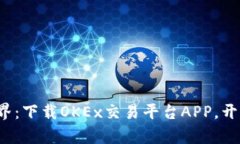体验全新金融世界：下载OKEx交易平台