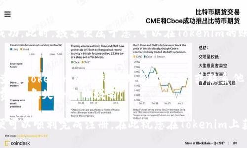 在Tokenim注册域名的步骤可以概括如下：

### 第一步：访问Tokenim网站
首先，您需要打开网络浏览器，访问Tokenim的官方网站，确保您选择的是官方链接，以避免进入仿冒网站。

### 第二步：创建账户
如果您是第一次使用Tokenim，您需要创建一个账户。找到网站上的“注册”或“创建账户”按钮，填写您的基本信息，包括：
- 用户名
- 密码
- 电子邮箱地址

完成后，系统可能会要求您验证邮箱，您需前往邮箱点击确认链接。

### 第三步：登录您的账户
注册成功后，使用您的用户名和密码登录Tokenim账户。

### 第四步：搜索域名
在您成功登录后，您会看到一个搜索框。在这个框中输入您想要注册的域名。例如，您可以尝试输入“myexample.token”，然后点击搜索按钮。

### 第五步：选择域名
系统会搜索并显示可用的域名列表。如果您输入的域名已被注册，您可以尝试不同的组合，或者查看推荐的域名。

### 第六步：添加到购物车
一旦您找到一个可用的域名，点击“注册”或“添加到购物车”选项。您可能会看到一些附加选项，比如域名隐私保护服务，这可以帮助您保护自己的个人信息。

### 第七步：结算
完成选择后，前往购物车页面，确认您选择的域名和服务。点击“结算”按钮，系统将引导您进行下一步。

### 第八步：填写注册信息
在结算页面，您需要填写一些个人信息，例如：
- 姓名
- 地址
- 电话号码

这些信息通常用于域名注册的WHOIS数据库中。

### 第九步：选择支付方式
选择您方便的支付方式，Tokenim一般支持多种支付选项，包括信用卡、PayPal等。输入支付信息并确认订单。

### 第十步：完成注册
支付确认后，您会收到一封确认邮件，告知您域名注册成功。此时，域名便属于您，可以在Tokenim的账户管理中看到。

### 附加提示
1. **常见问题**：注册过程中如果遇到任何问题，可以查看Tokenim的网站常见问题部分，或联系他们的客服。
2. **域名续费**：记得关注您的域名到期时间，及时续费，以免失去您的域名。

注册域名的整个流程相对简单，按照上述步骤操作，您便可以顺利完成注册。在此祝您在Tokenim上获得一个理想的域名！