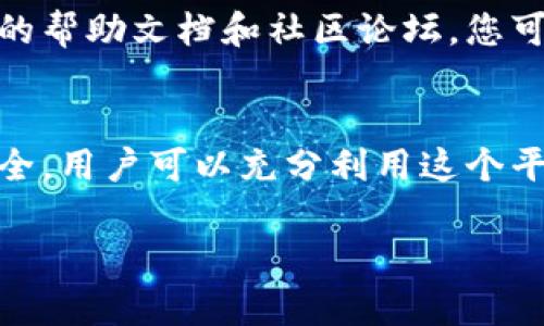 在讨论如何使用Tokenim之前，我们先来了解一下它是什么，以及它的基本功能。

### 什么是Tokenim

Tokenim是一个基于区块链技术的平台，专注于数字资产的管理和交易。它提供了方便的工具，使用户能够轻松地进行代币创建、交易和管理。无论是个人用户还是企业，都可以通过Tokenim来实现虚拟资产的安全存储和流通。

### 如何使用Tokenim

#### 第一步：创建账户
在使用Tokenim之前，您需要访问官网并创建一个账户。这通常涉及提供您的电子邮件地址、设置密码，并通过电子邮件验证您的身份。确保您使用一个安全的密码，并且在创建时，仔细阅读服务条款，以便充分了解平台的政策。

#### 第二步：了解界面
登录后，您将看到Tokenim的主界面。在这里，您可以浏览各种功能，包括资产管理、市场交易、代币创建等。花时间熟悉每一个部分，可以帮助您更高效地使用这个平台。

#### 第三步：资金存入
如果您计划进行交易，需要将资金存入您的Tokenim账户。通常，您可以通过银行转账、信用卡或加密货币转账的方式进行资金存入。在资金到账前，您可以查看账户余额，但无法进行交易。

#### 第四步：创建代币
Tokenim的一个显著特点是允许用户创建自己的代币。选择“创建代币”选项，并按照指示填写相关信息，例如代币名称、总供应量、初始价格等。确保信息准确无误，特别是代币的智能合约部分，因为一旦部署，便难以更改。

#### 第五步：参与交易
一旦您的账户资金到账并且代币创建成功，您可以开始参与交易。在“市场”部分，您可以查看当前代币的交易信息。如果您发现感兴趣的代币，可以选择购买或出让。Tokenim通常会提供图表和历史数据，帮助您分析市场趋势。

#### 第六步：安全保障
在进行任何交易时，确保您的账户安全是最重要的。Tokenim通常提供两步验证选项，以及使用硬件钱包的建议，以增强资产安全。在进行每一笔交易时，务必检查交易的地址和金额，防止错误或欺诈。

#### 第七步：寻求帮助和支持
如果在使用Tokenim时遇到问题，不要犹豫，可以随时联系他们的客服支持团队。许多平台也提供详细的帮助文档和社区论坛，您可以在这些地方获取信息。

### 总结
使用Tokenim是一种便捷的方式来管理和交易数字资产。通过创建账户、存入资金、参与交易和确保安全，用户可以充分利用这个平台所提供的各种功能。在这个快速发展的区块链世界中，顺利使用Tokenim能帮助您抓住更多的机遇。

希望这个指南能帮助您顺利开始使用Tokenim的平台。如有任何进一步的问题，欢迎随时咨询。