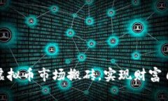 如何在虚拟币市场搬砖，实现财富自由
