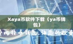 挑选低手续费比特币钱包，让您的投资