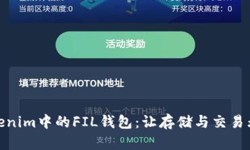 探索Tokenim中的FIL钱包:让存储与交易无缝对接